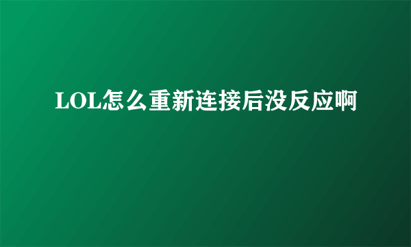 LOL怎么重新连接后没反应啊