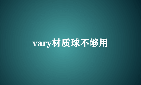 vary材质球不够用