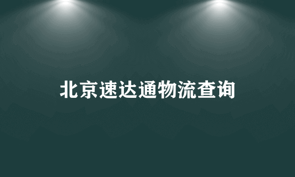 北京速达通物流查询