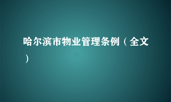 哈尔滨市物业管理条例（全文）