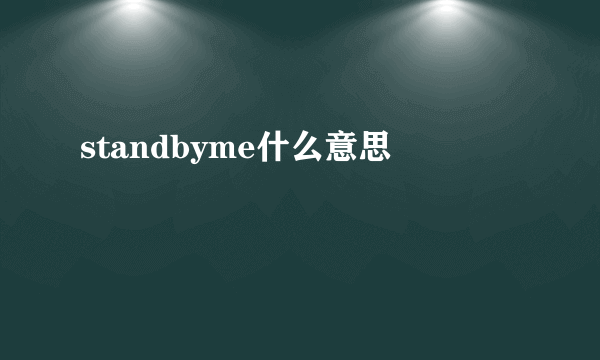 standbyme什么意思