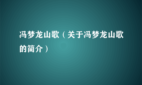 冯梦龙山歌（关于冯梦龙山歌的简介）