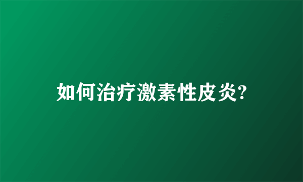 如何治疗激素性皮炎?