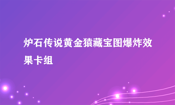 炉石传说黄金猿藏宝图爆炸效果卡组