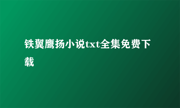 铁翼鹰扬小说txt全集免费下载