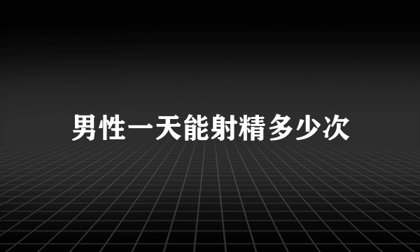 男性一天能射精多少次