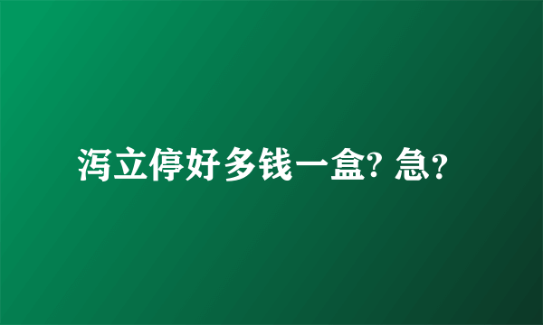 泻立停好多钱一盒? 急？