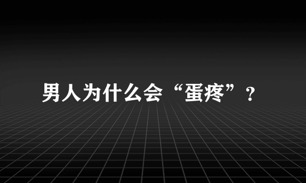 男人为什么会“蛋疼”？