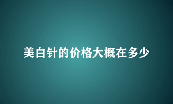 美白针的价格大概在多少