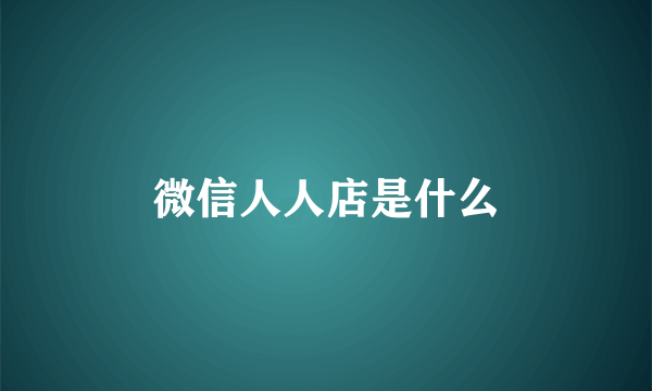 微信人人店是什么