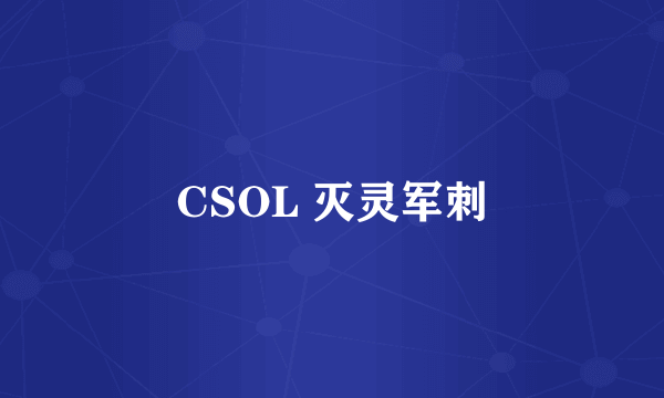 CSOL 灭灵军刺