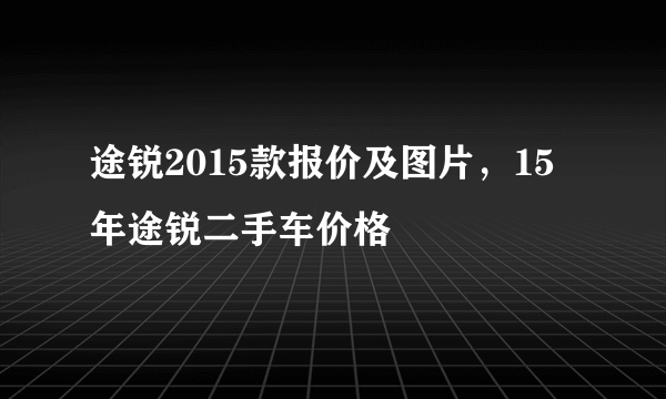 途锐2015款报价及图片，15年途锐二手车价格