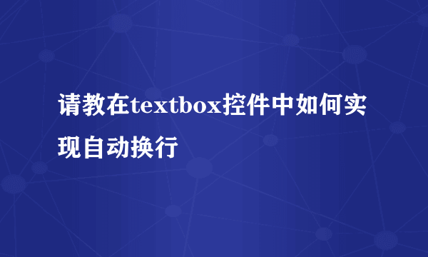 请教在textbox控件中如何实现自动换行