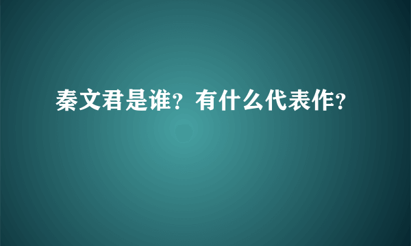 秦文君是谁？有什么代表作？