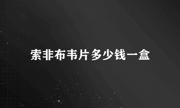 索非布韦片多少钱一盒