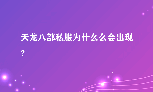 天龙八部私服为什么么会出现？