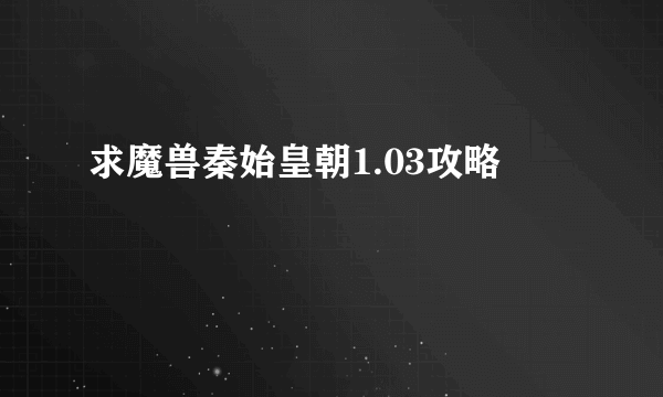 求魔兽秦始皇朝1.03攻略