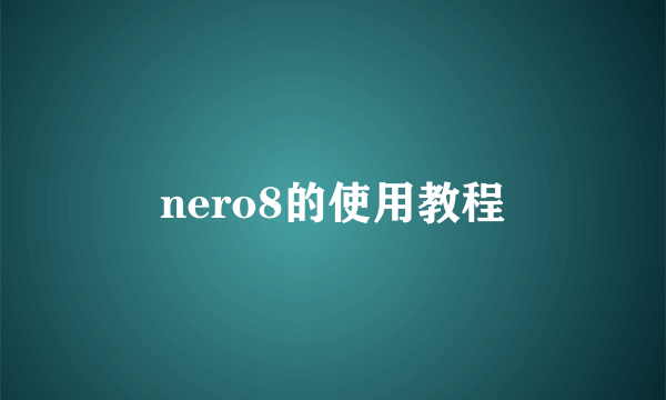 nero8的使用教程