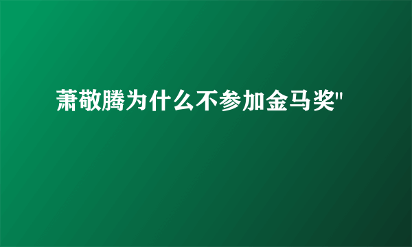 萧敬腾为什么不参加金马奖