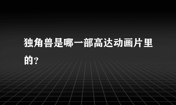 独角兽是哪一部高达动画片里的？