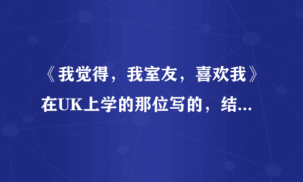 《我觉得，我室友，喜欢我》在UK上学的那位写的，结局是什么？