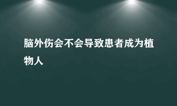 脑外伤会不会导致患者成为植物人