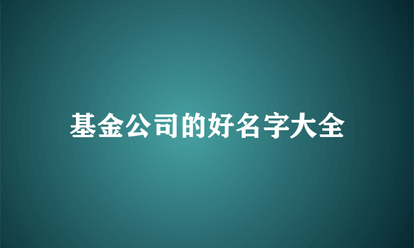 基金公司的好名字大全