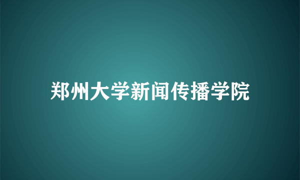 郑州大学新闻传播学院