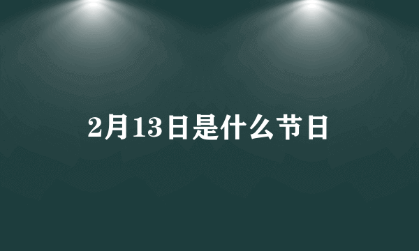 2月13日是什么节日