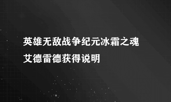 英雄无敌战争纪元冰霜之魂 艾德雷德获得说明