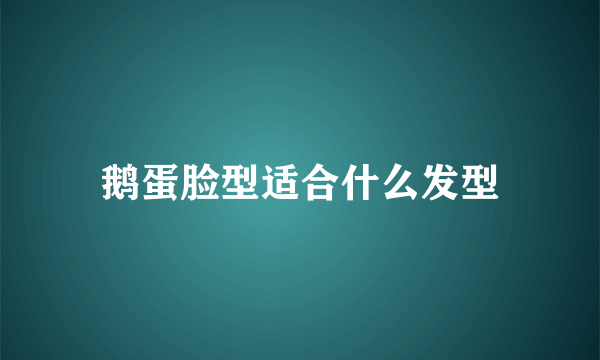 鹅蛋脸型适合什么发型