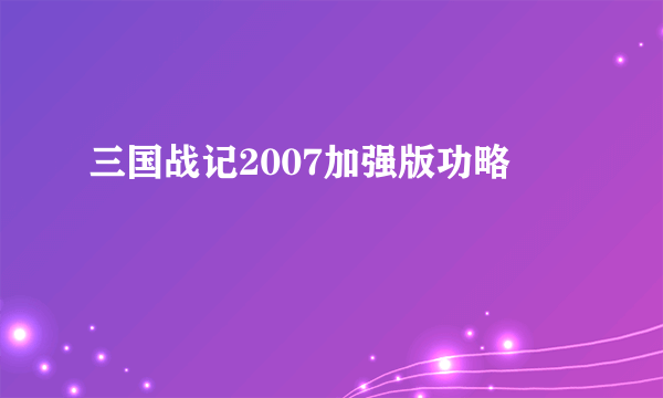 三国战记2007加强版功略