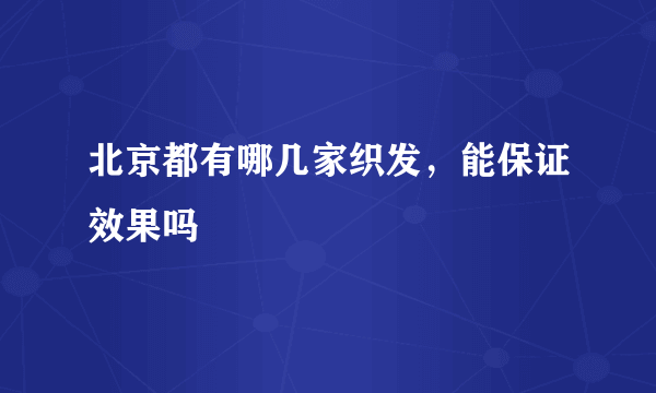 北京都有哪几家织发，能保证效果吗