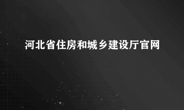 河北省住房和城乡建设厅官网