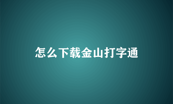 怎么下载金山打字通