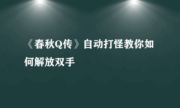 《春秋Q传》自动打怪教你如何解放双手