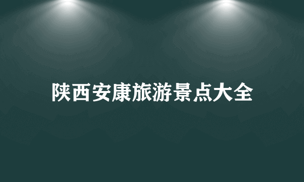 陕西安康旅游景点大全