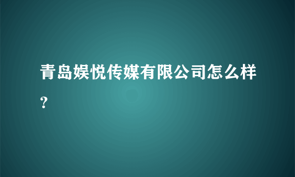 青岛娱悦传媒有限公司怎么样？