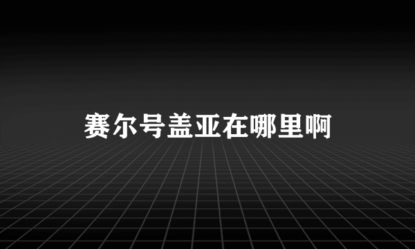 赛尔号盖亚在哪里啊