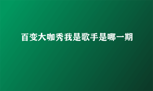 百变大咖秀我是歌手是哪一期