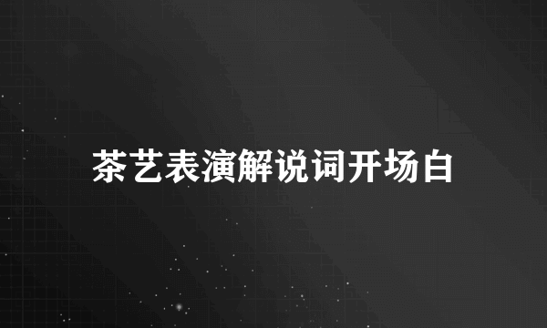 茶艺表演解说词开场白