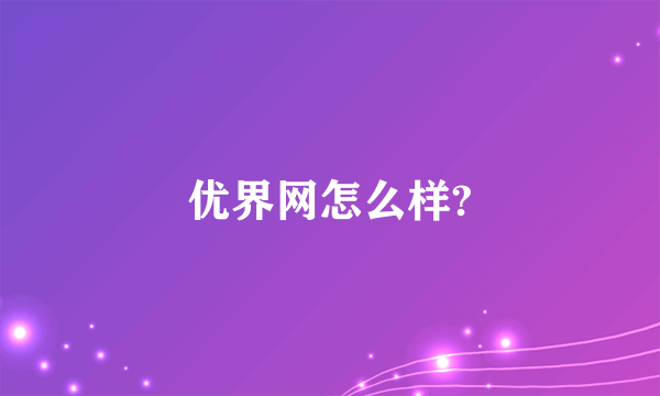 优界网怎么样?