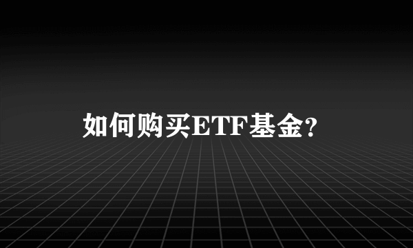 如何购买ETF基金？