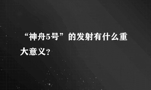 “神舟5号”的发射有什么重大意义？