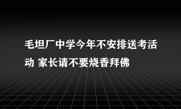 毛坦厂中学今年不安排送考活动 家长请不要烧香拜佛