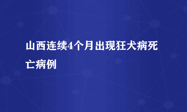 山西连续4个月出现狂犬病死亡病例