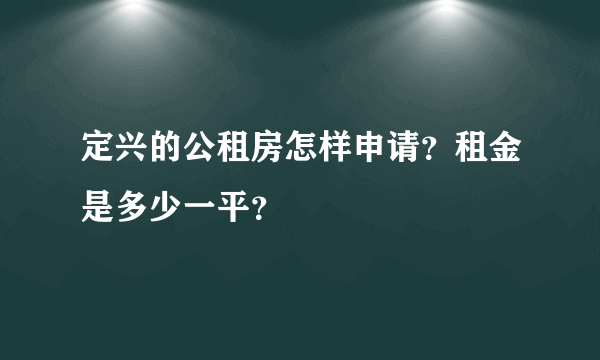 定兴的公租房怎样申请？租金是多少一平？