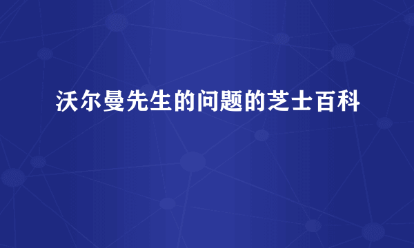 沃尔曼先生的问题的芝士百科