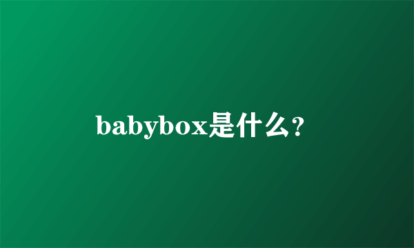 babybox是什么？