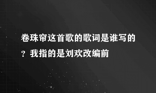 卷珠帘这首歌的歌词是谁写的？我指的是刘欢改编前